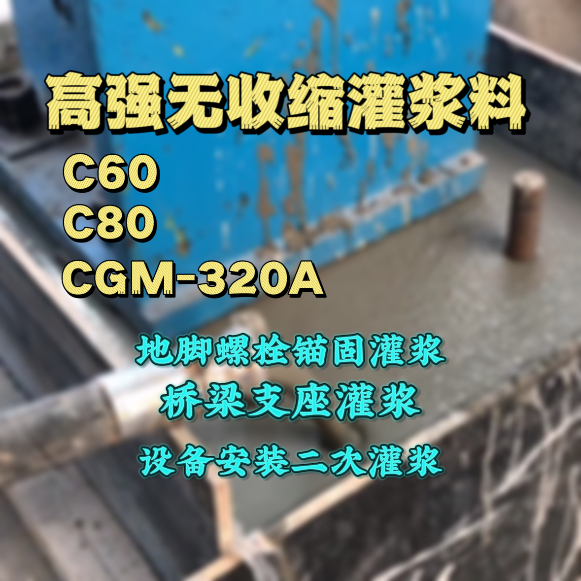 莱芜灌浆料加水多了、稀了会有什么影响？